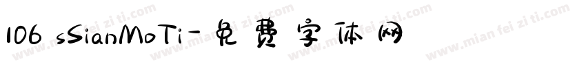 106 sSianMoTi字体转换